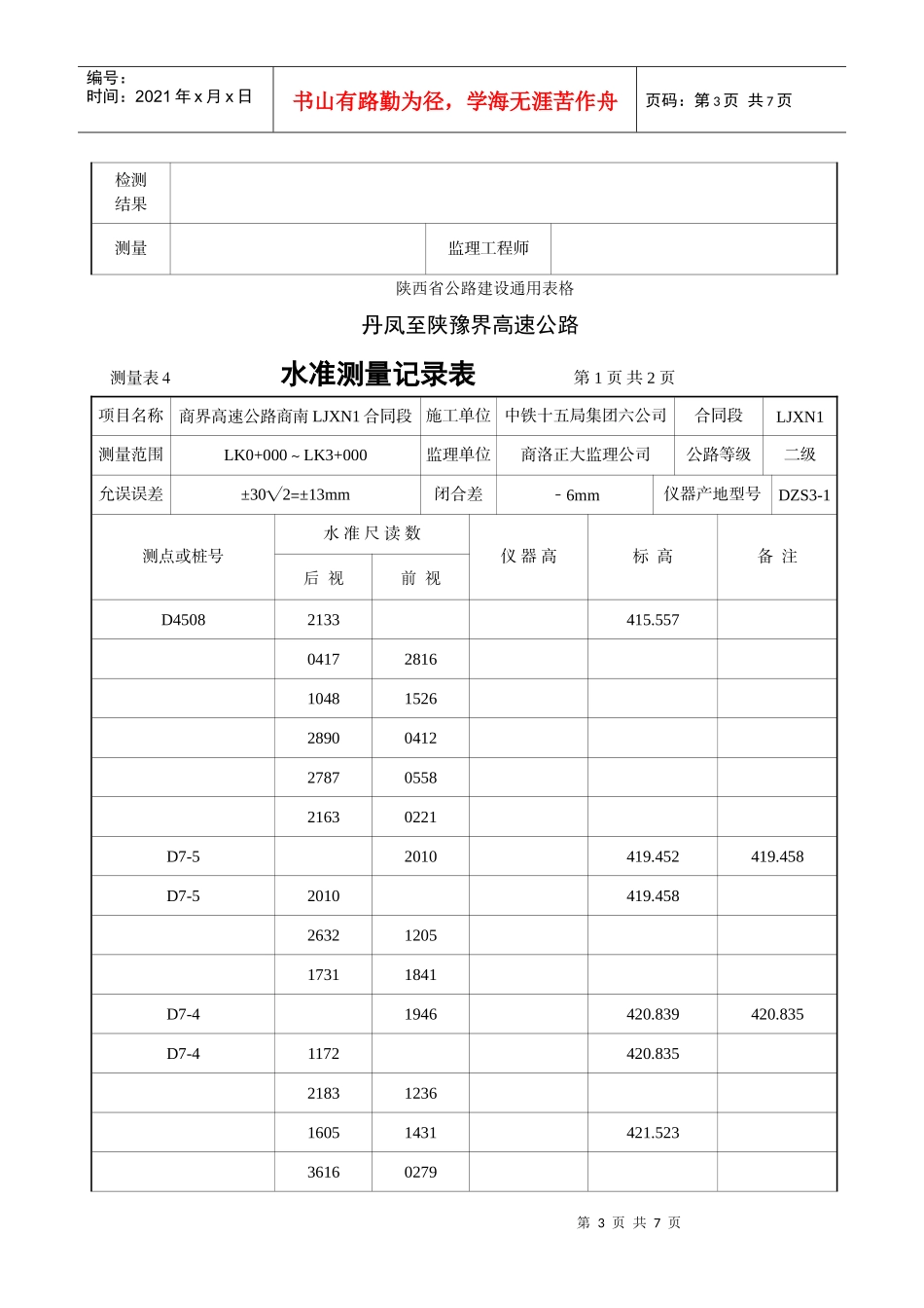 LJXN1合同段水准测量记录表_第3页