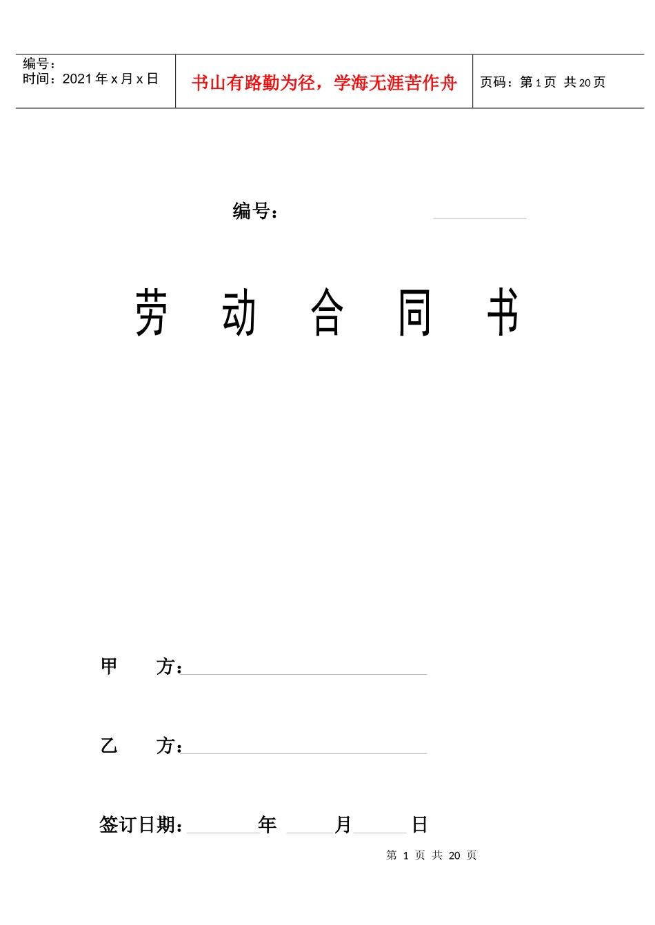 【企业管理】劳动合同010624_第1页