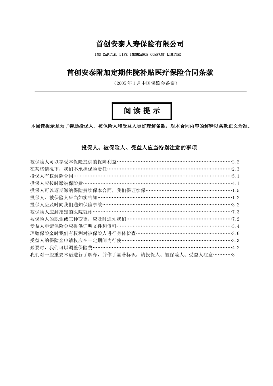 HI_首创安泰附加定期住院补贴医疗保险合同条款_第1页