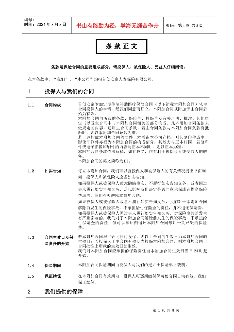 HI_首创安泰附加定期住院补贴医疗保险合同条款_第3页