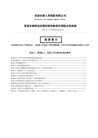 HI_首创安泰附加定期住院补贴医疗保险合同条款
