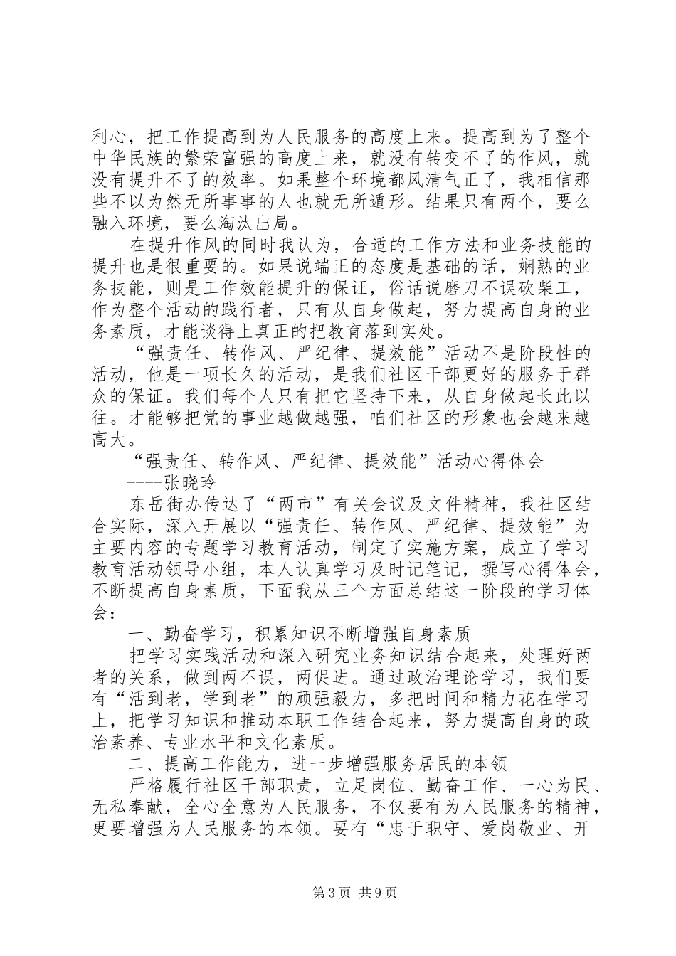 强责任转作风严纪律提效能心得体会_第3页