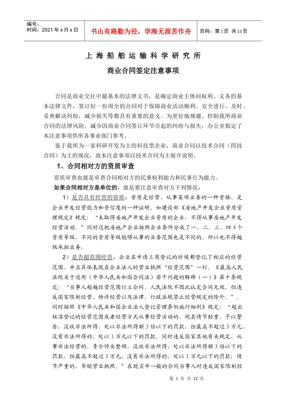 商业合同签定注意事项_第1页