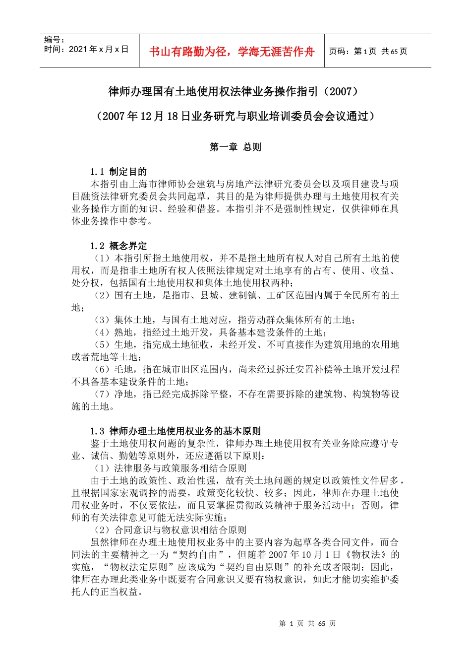 办理国有土地使用权法律业务操作指_第1页