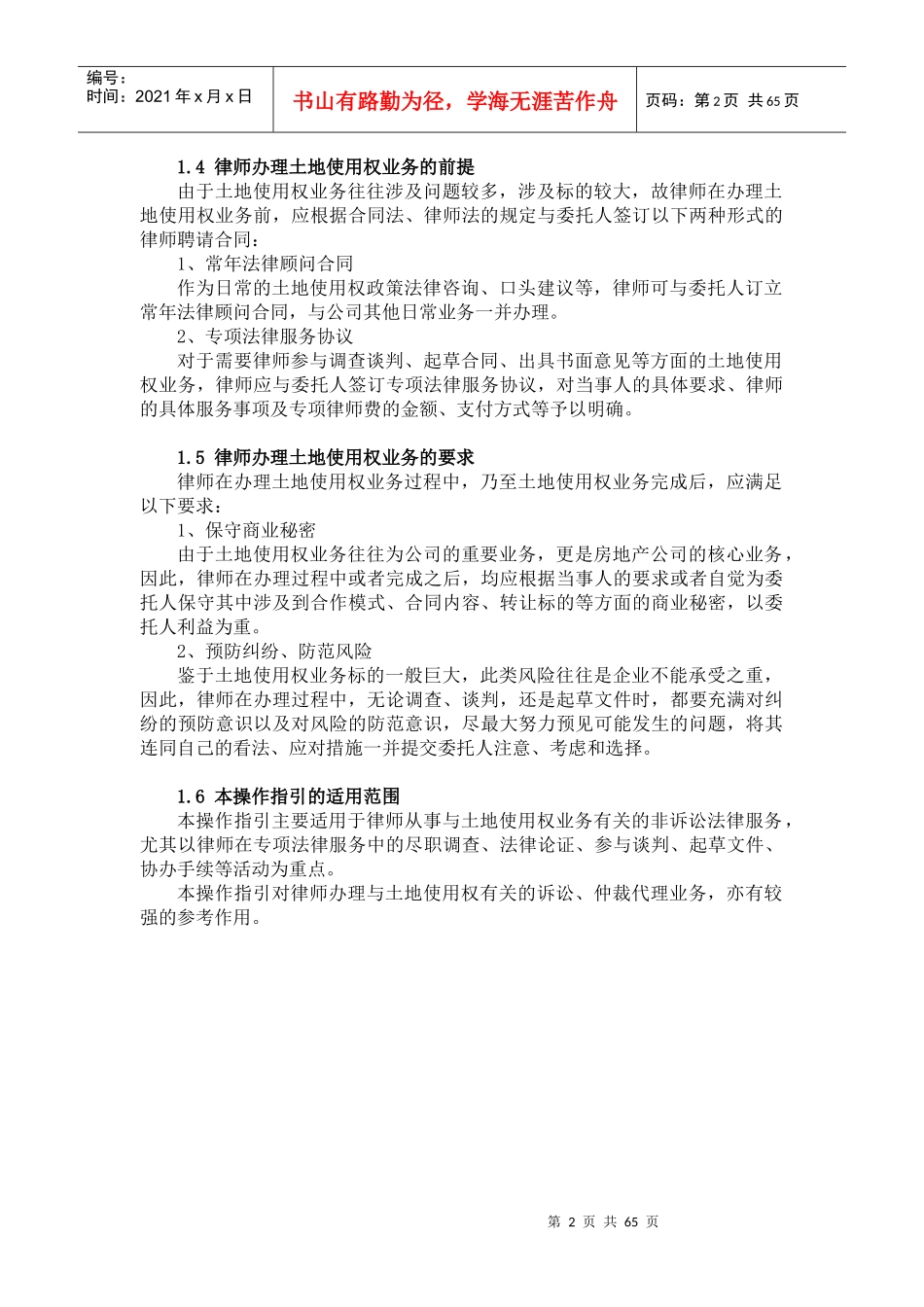 办理国有土地使用权法律业务操作指_第2页