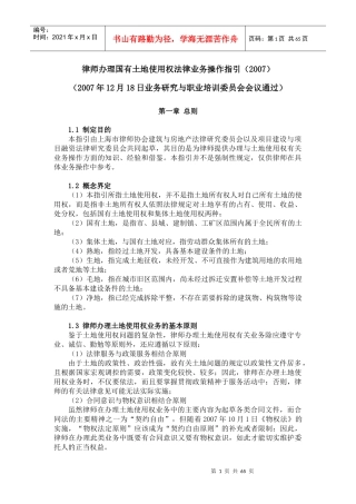 办理国有土地使用权法律业务操作指