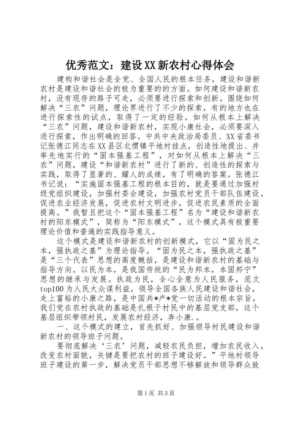 优秀范文：建设XX新农村心得体会_第1页