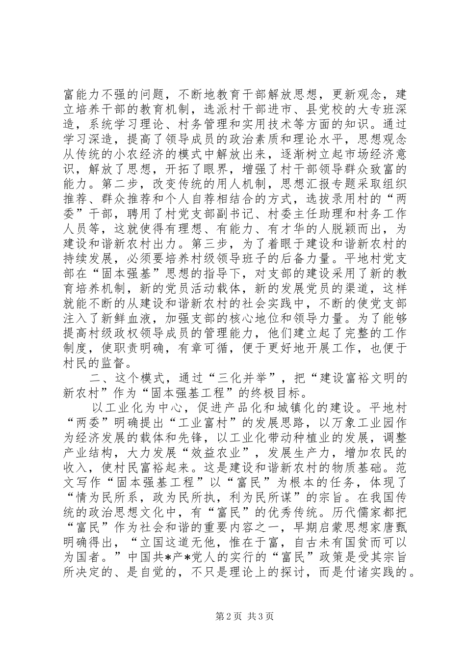 优秀范文：建设XX新农村心得体会_第2页