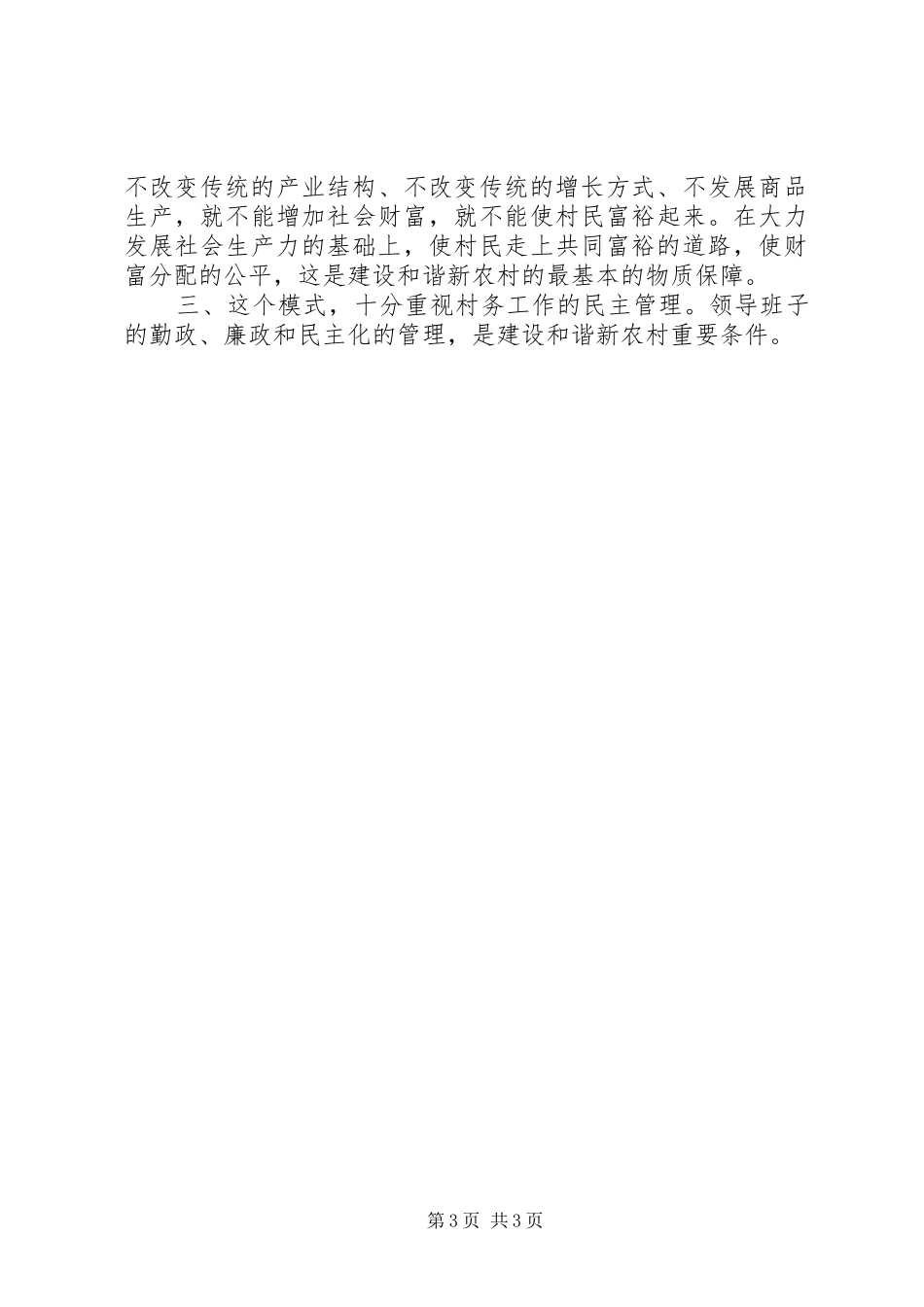 优秀范文：建设XX新农村心得体会_第3页