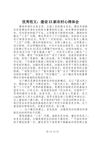优秀范文：建设XX新农村心得体会
