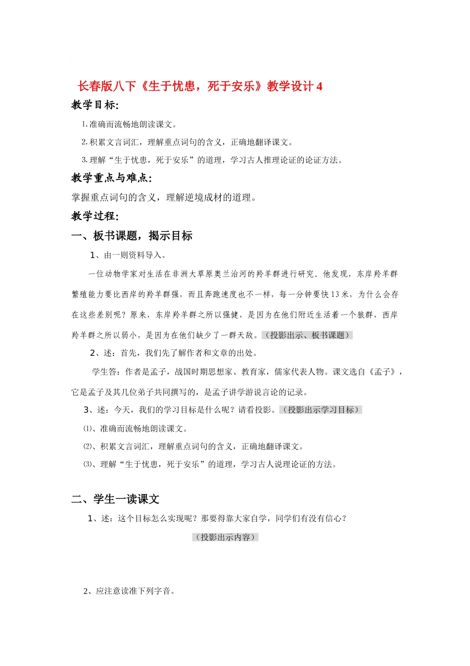 八年级语文下册《生于忧患，死于安乐》教学设计4长春版_第1页
