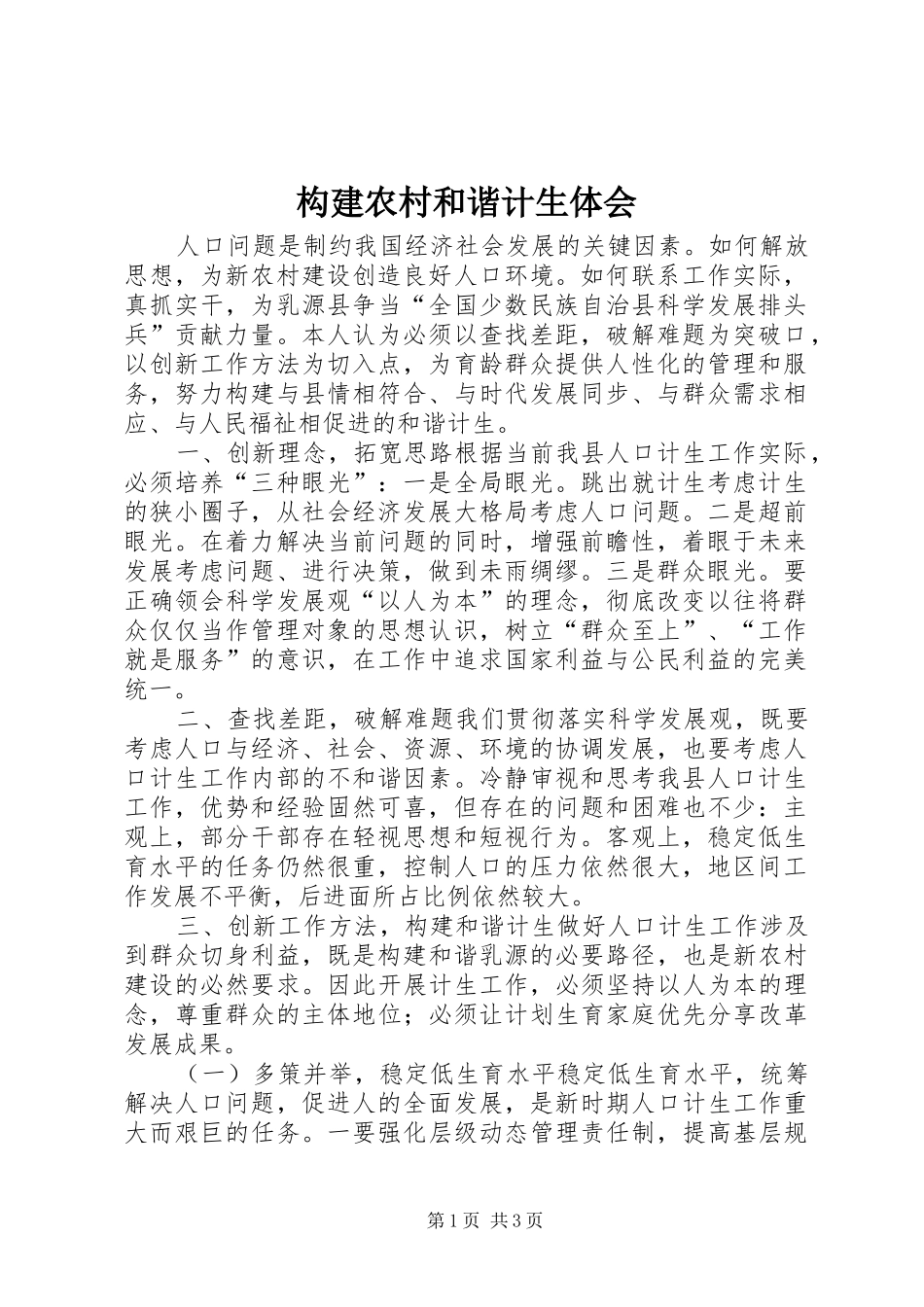 构建农村和谐计生体会_第1页