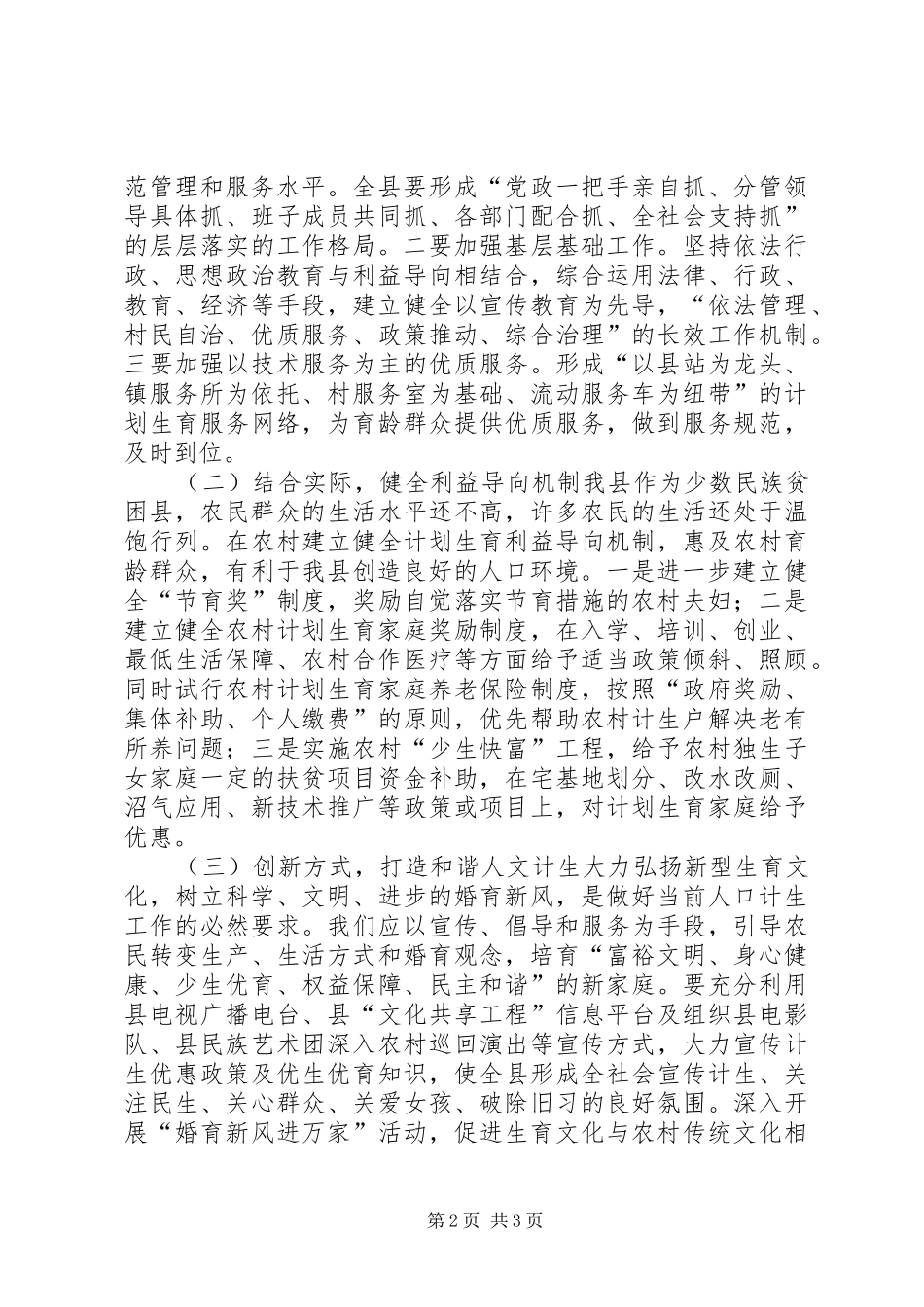 构建农村和谐计生体会_第2页