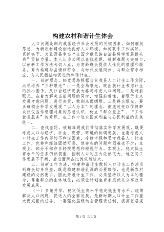 构建农村和谐计生体会