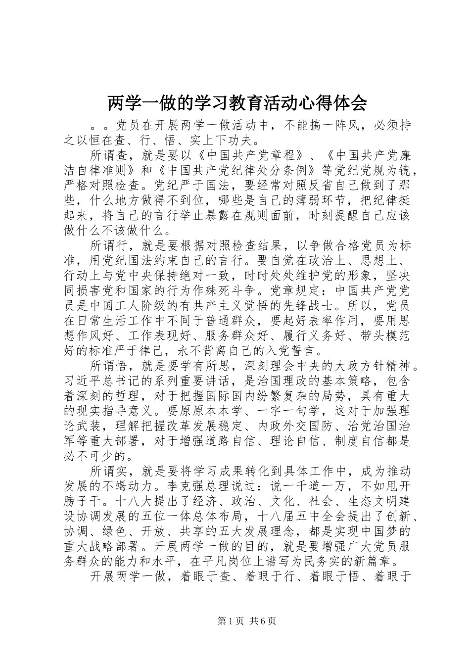 两学一做的学习教育活动心得体会_第1页