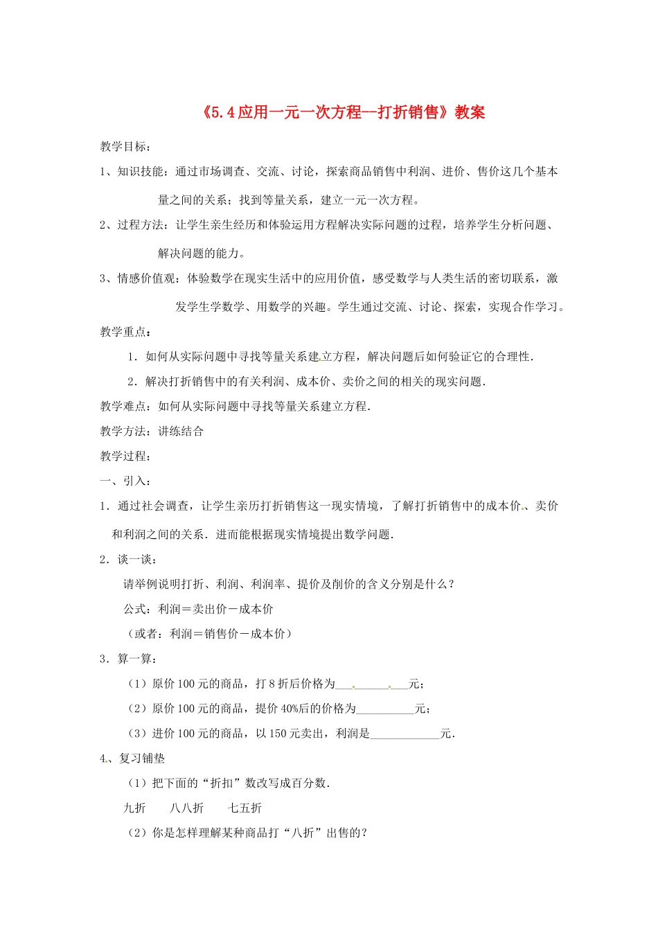 新疆石河子市第八中学七年级数学上册《5.4 应用一元一次方程--打折销售》教案 （新版）北师大版_第1页