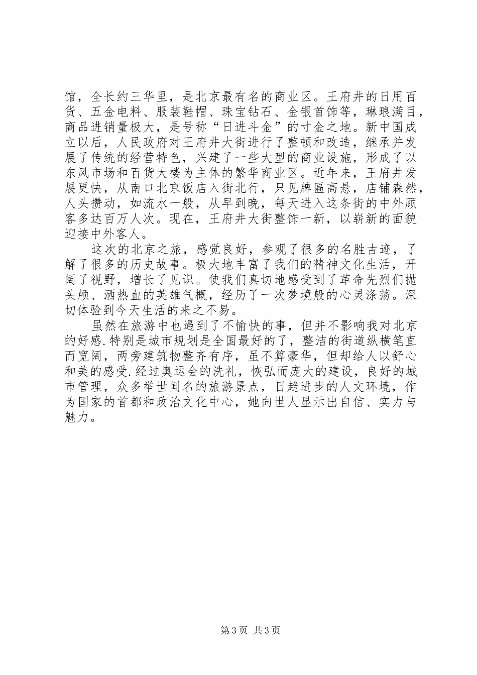 游览北京的心得体会_第3页