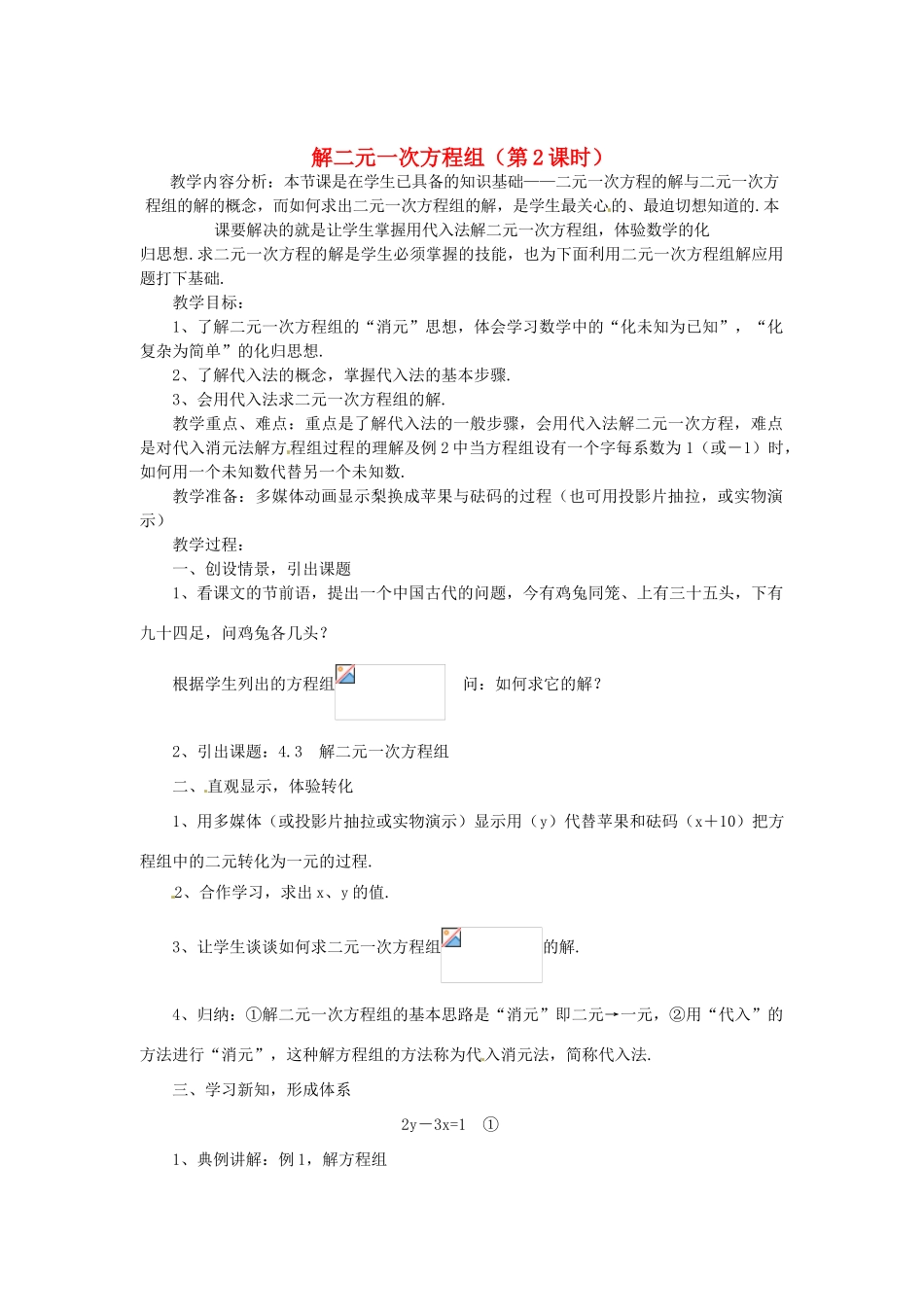 浙江省温州市龙湾区实验中学七年级数学下册 2.3 解二元一次方程组（第2课时）教案 （新版）浙教版_第1页