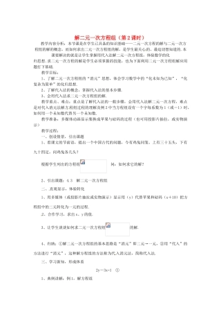 浙江省温州市龙湾区实验中学七年级数学下册 2.3 解二元一次方程组（第2课时）教案 （新版）浙教版