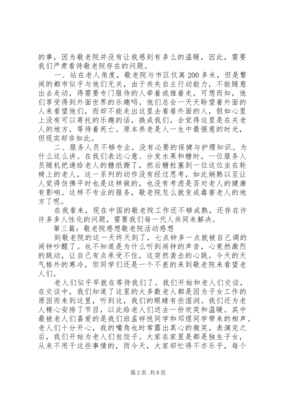 爱地敬老院感想_第2页