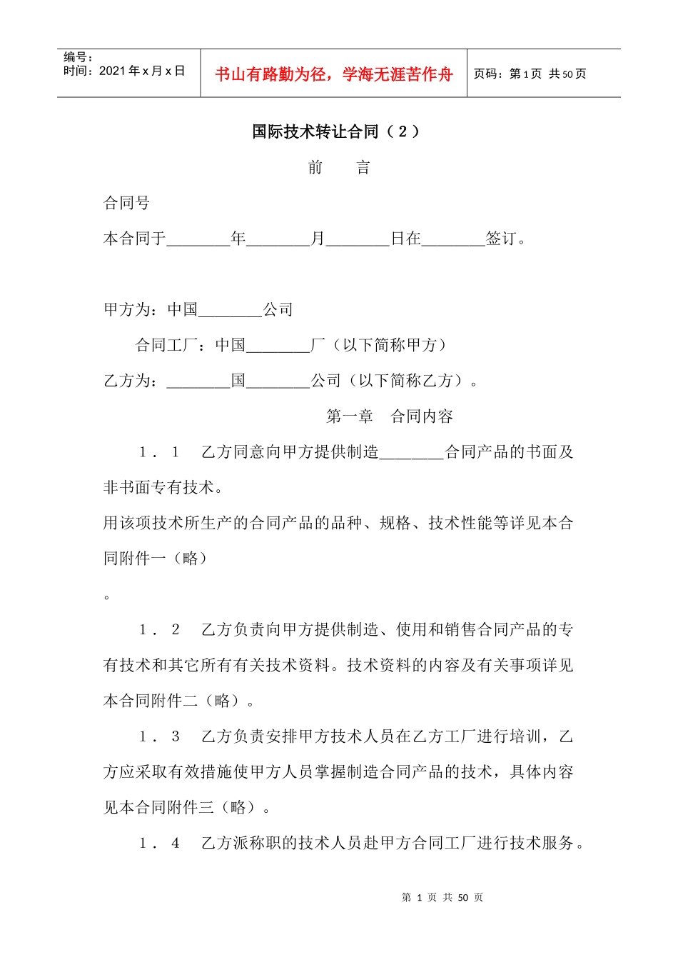 国际技术转让合同(2)_第1页