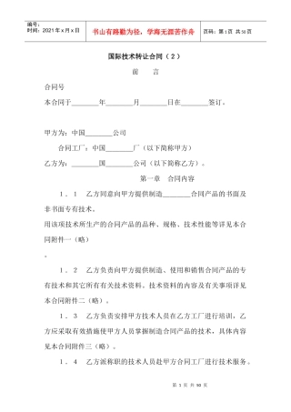 国际技术转让合同(2)