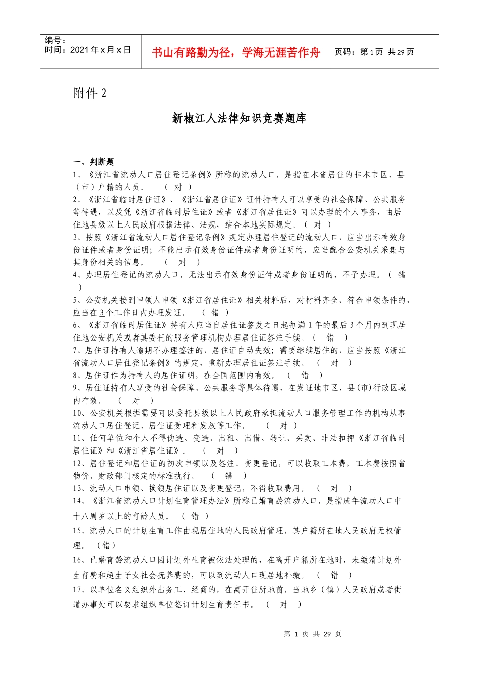 新椒江人法律知识竞赛题库_第1页