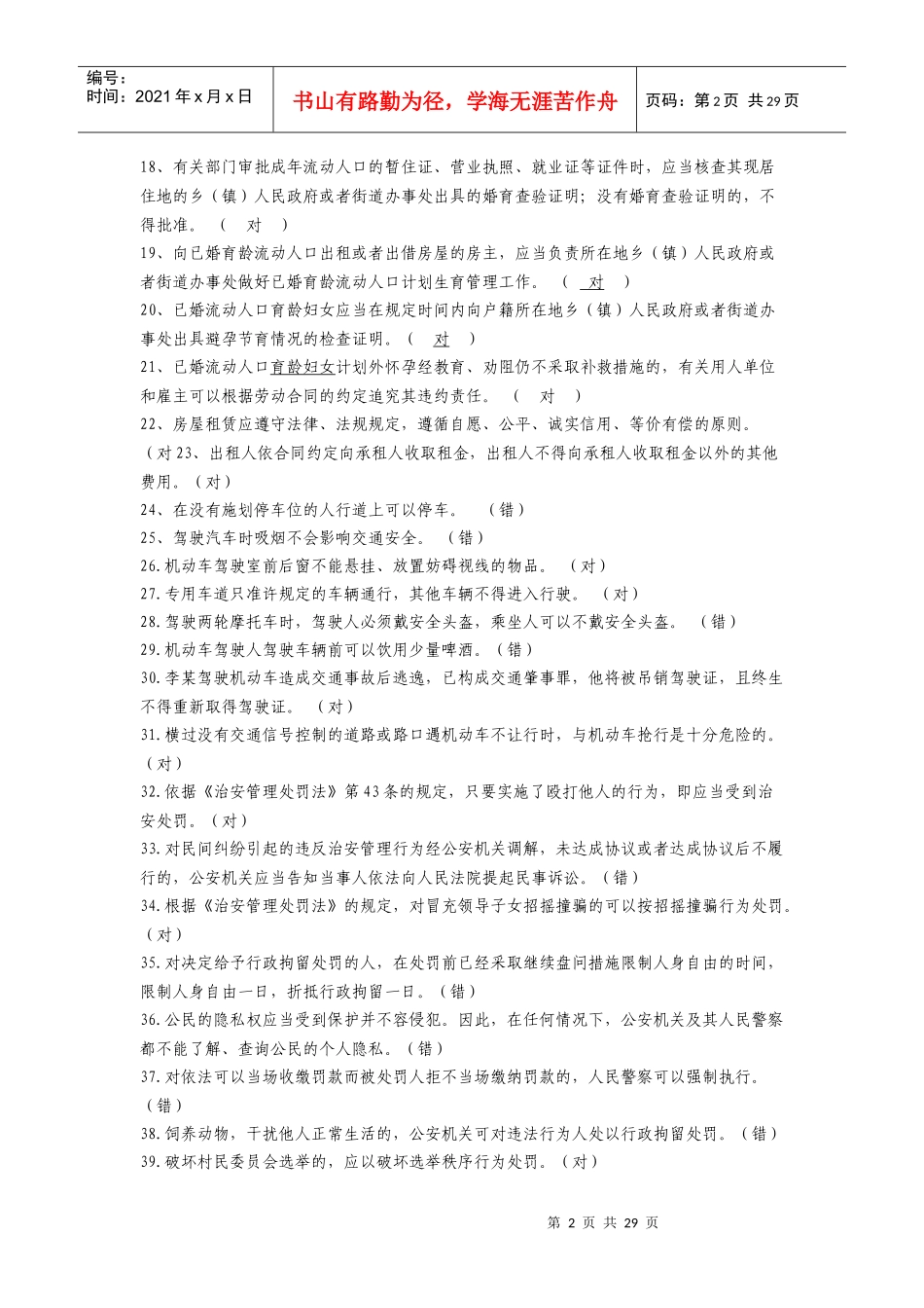 新椒江人法律知识竞赛题库_第2页