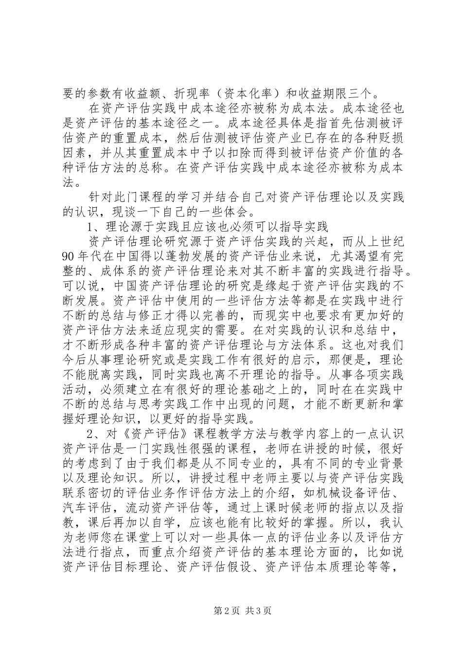 综述你对资产评估的认识和体会_第2页