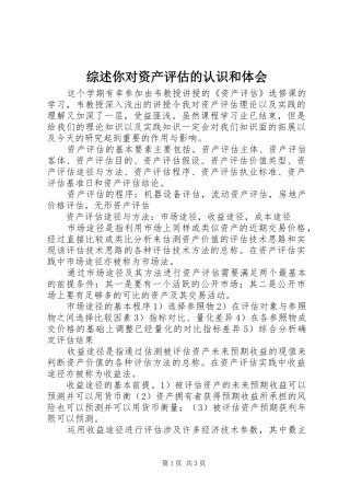 综述你对资产评估的认识和体会