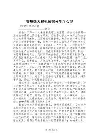 安规热力和机械部分学习心得