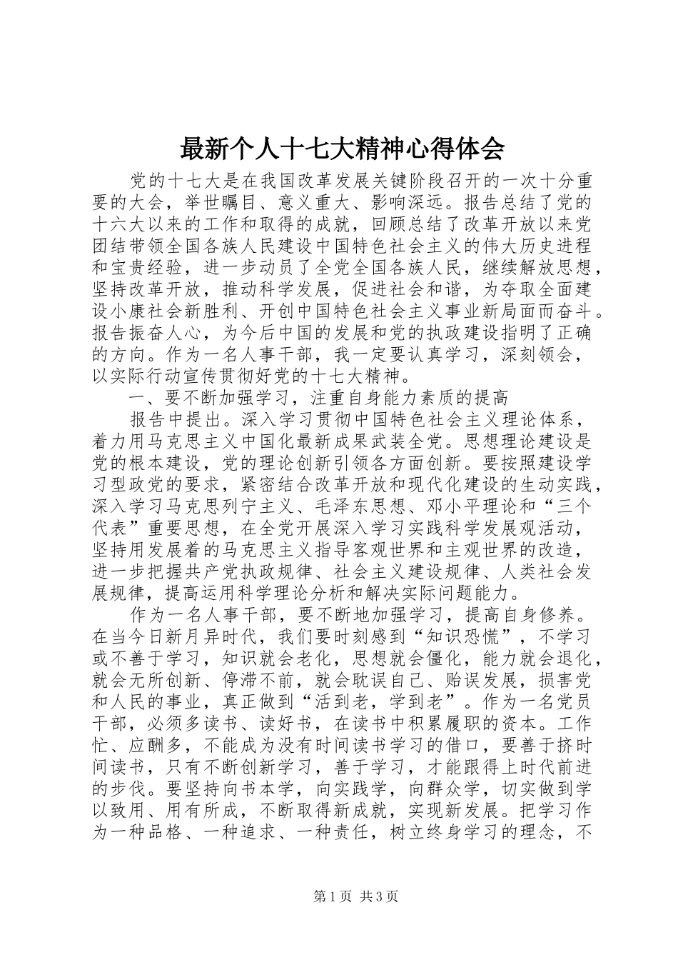 最新个人十七大精神心得体会_第1页