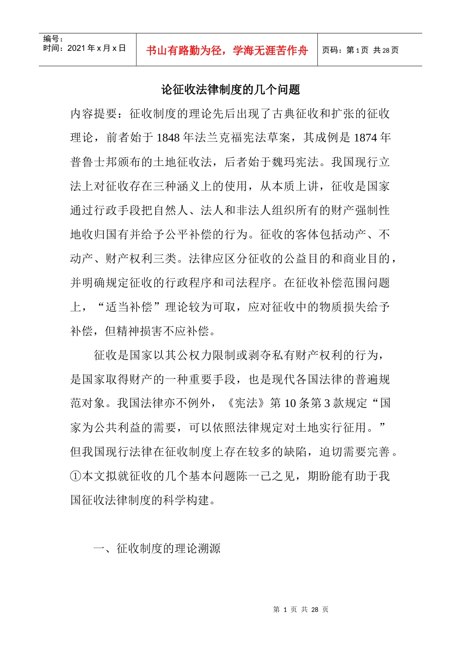 论征收法律制度的几个问题(doc27)_第1页