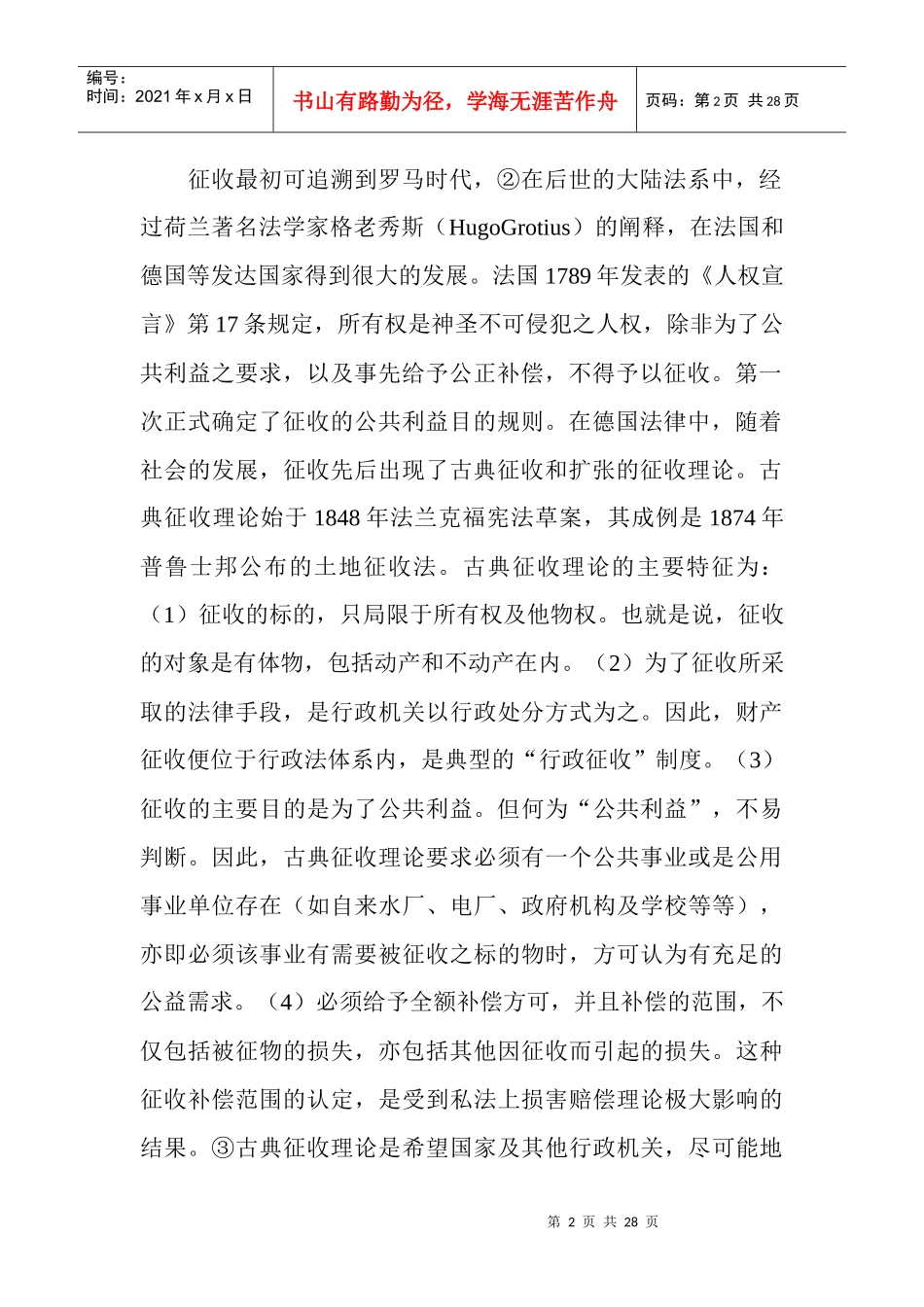 论征收法律制度的几个问题(doc27)_第2页