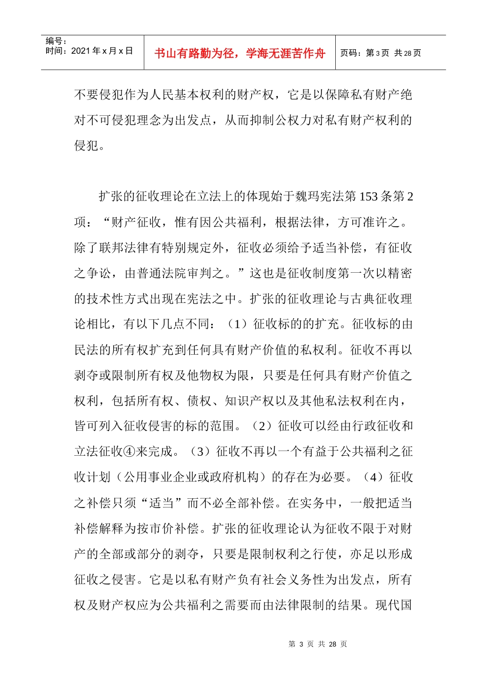 论征收法律制度的几个问题(doc27)_第3页