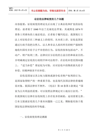 论征收法律制度的几个问题(doc27)
