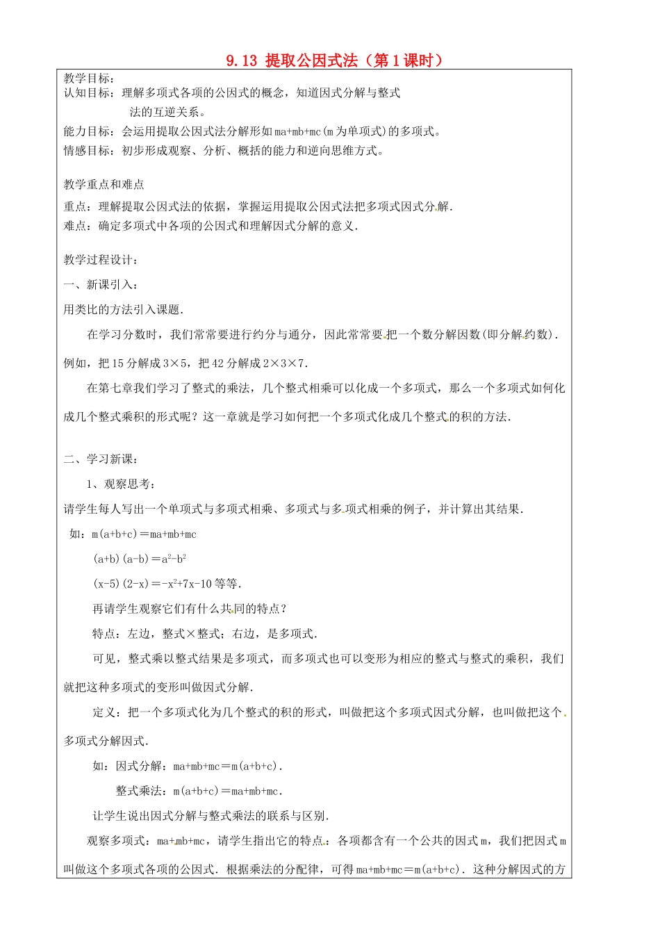 上海市罗泾中学七年级数学上册 9.13 提取公因式法（第1课时）教案 沪教版五四制_第1页