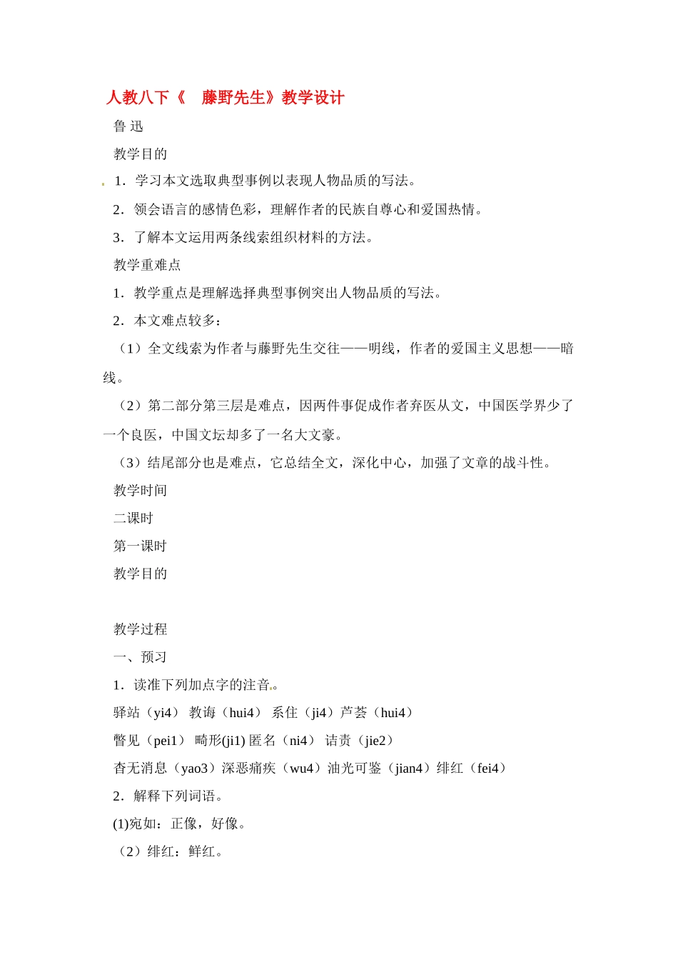 八年级语文下册《藤野先生》教案6人教版_第1页