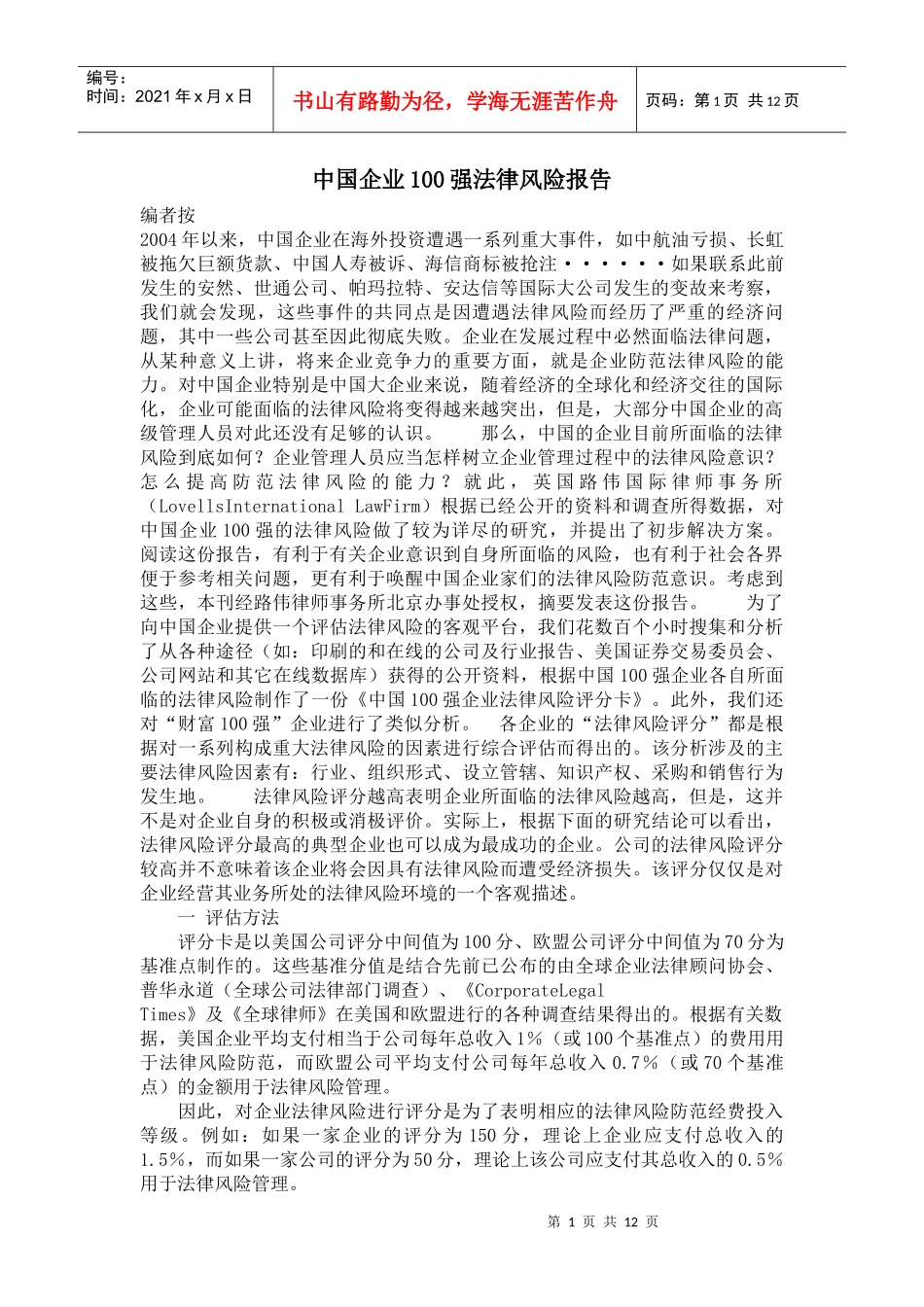 中国企业100强法律风险报告_第1页
