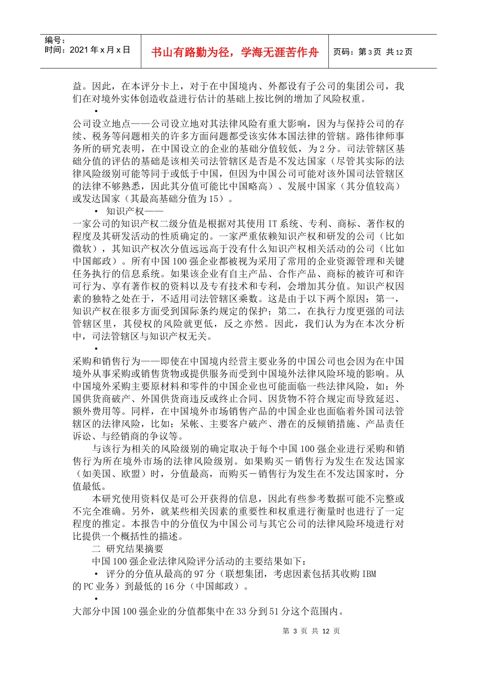 中国企业100强法律风险报告_第3页