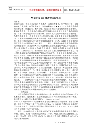 中国企业100强法律风险报告