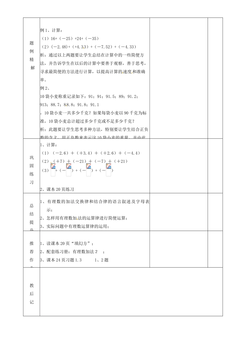 山东省邹平县实验中学七年级数学上册《1.3.1 有理数的加法》教案2 （新版）新人教版_第2页