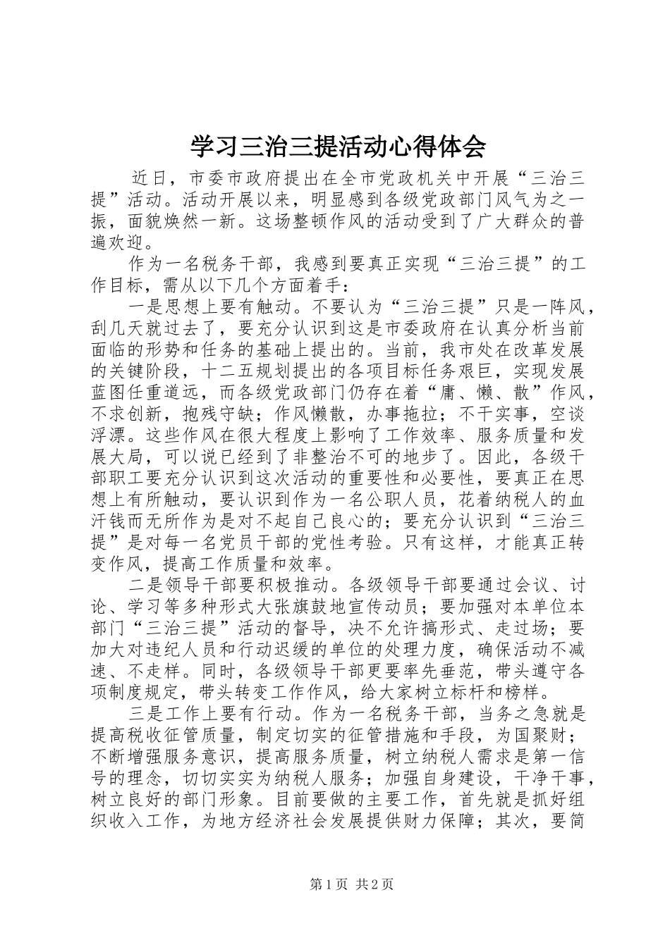 学习三治三提活动心得体会_第1页