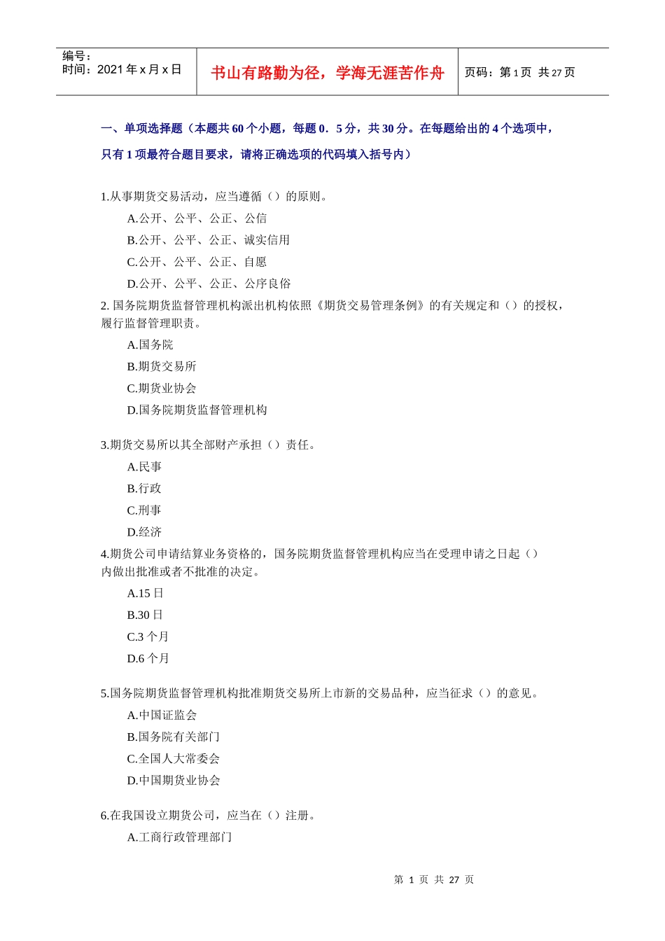 期货法规冲刺卷1_第1页