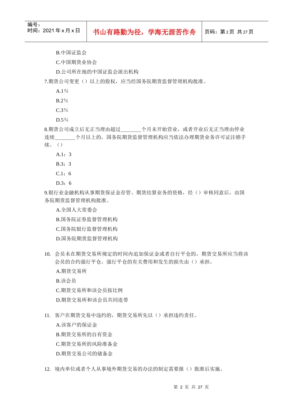 期货法规冲刺卷1_第2页