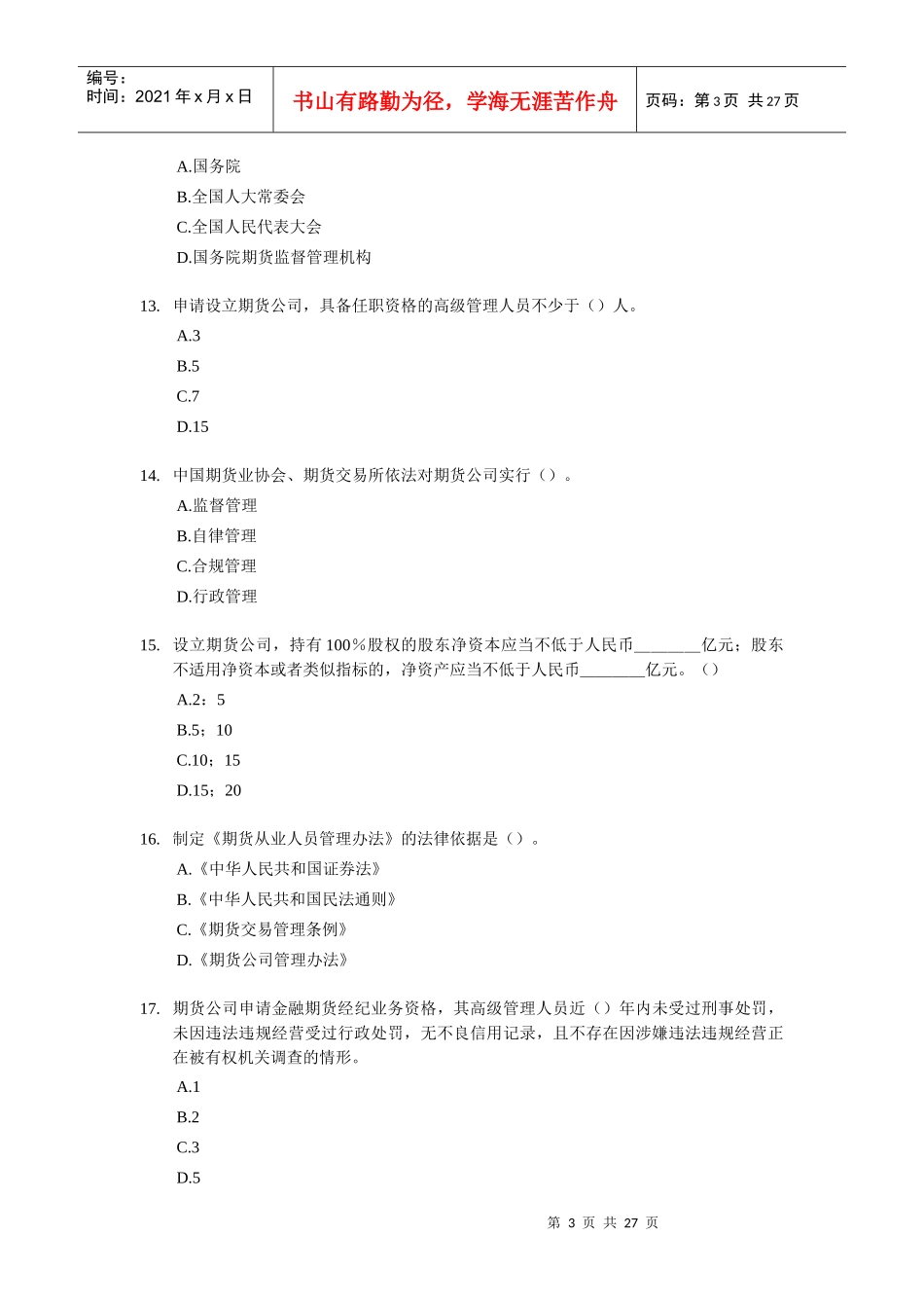 期货法规冲刺卷1_第3页