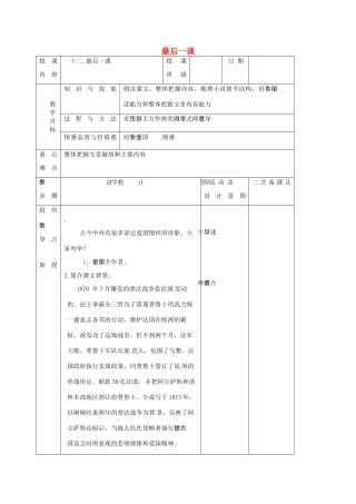 （秋季版）吉林省长春市七年级语文上册 12 最后一课教案1 长春版-长春版初中七年级上册语文教案