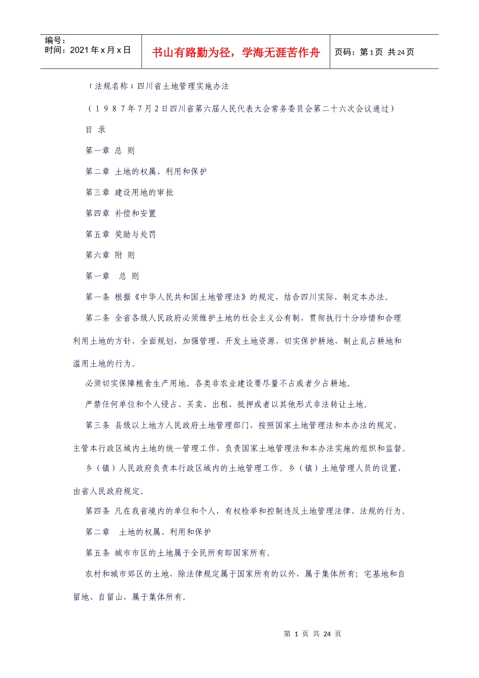 土地管理相关法规_第1页