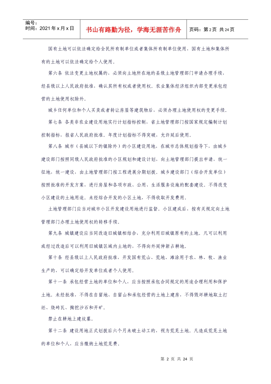 土地管理相关法规_第2页