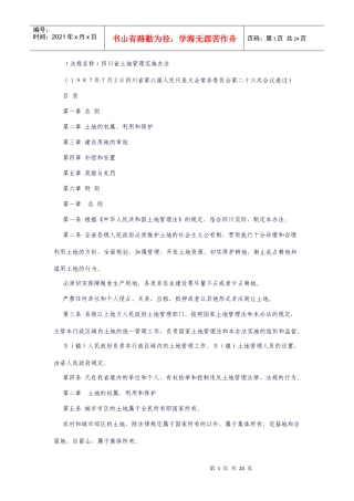 土地管理相关法规